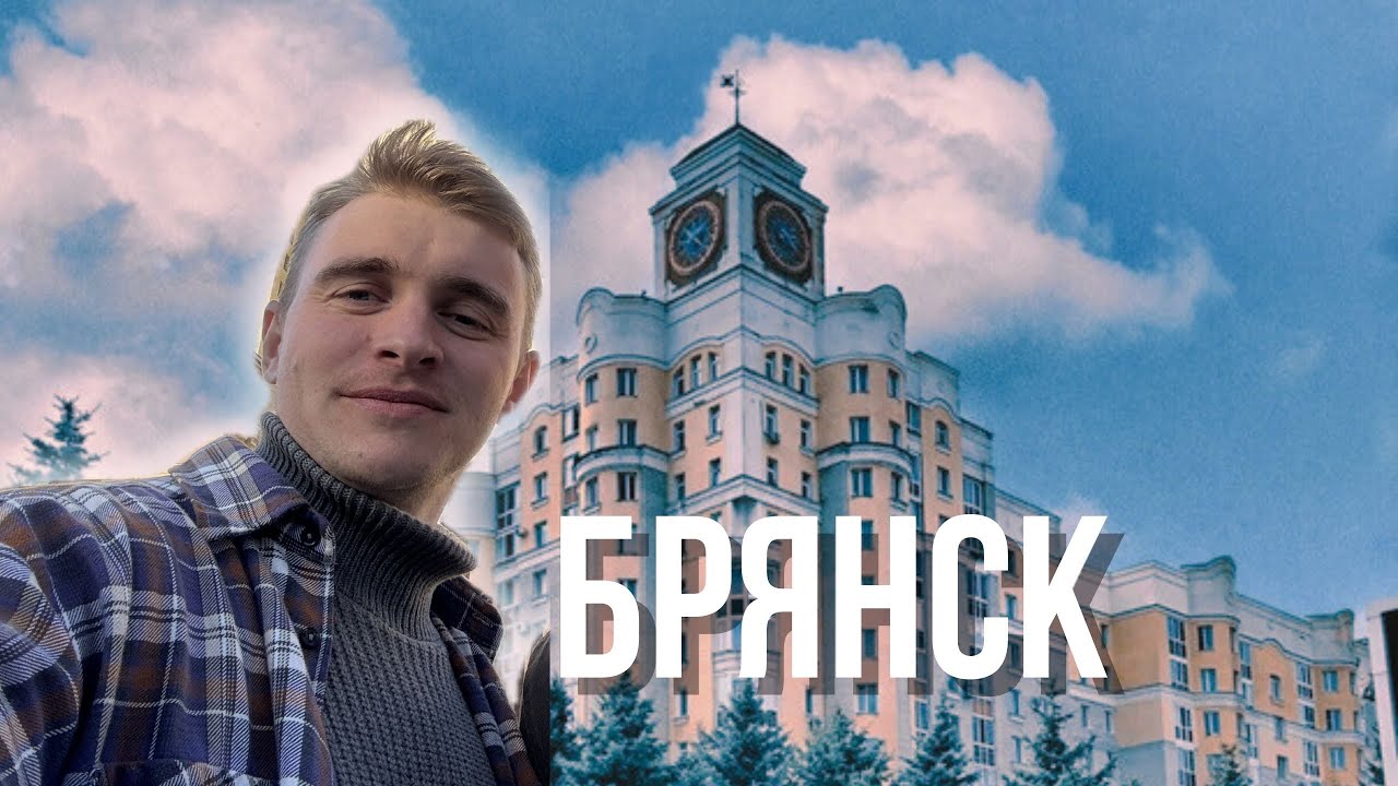 I missed the train and got to know Bryansk