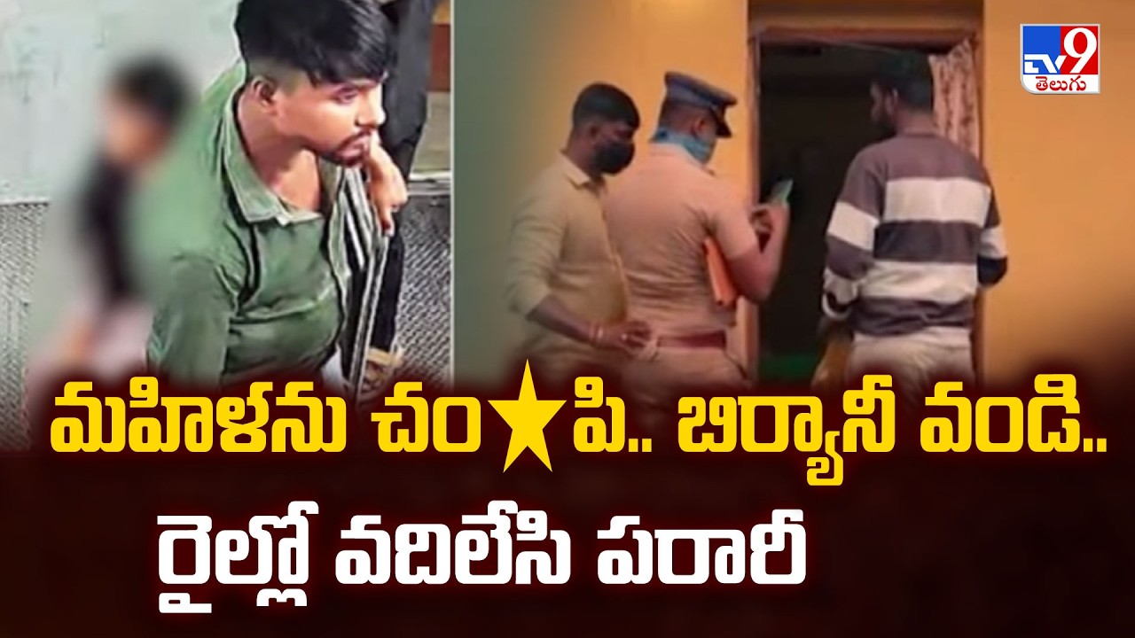 Chennai Crime News : మహిళను చం*పి.. బిర్యానీ వండి.. రైల్లో వదిలేసి పరారీ - TV9