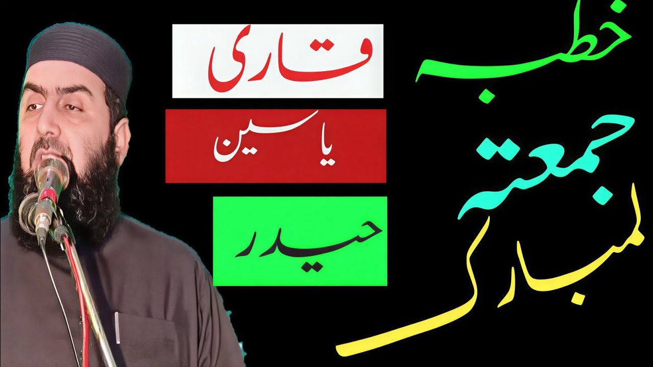 خطبہ جمعہ قاری یاسین حیدر 2026