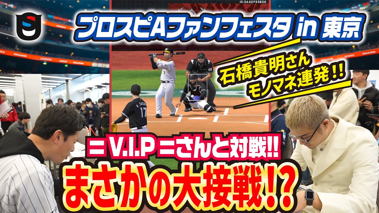プロスピファンフェスタでとんでもないことが起こりました!!