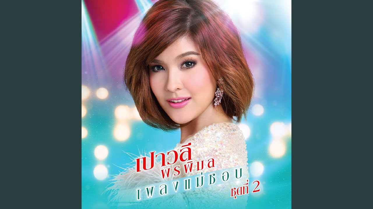 วอนลมฝากรัก
