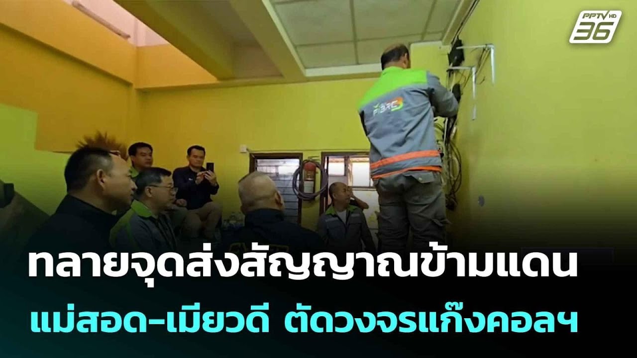 ทลายจุดส่งสัญญาณข้ามแดนแม่สอด-เมียวดี ตัดวงจรแก๊งคอลฯ| เที่ยงทันข่าว |30 ม.ค. 69
