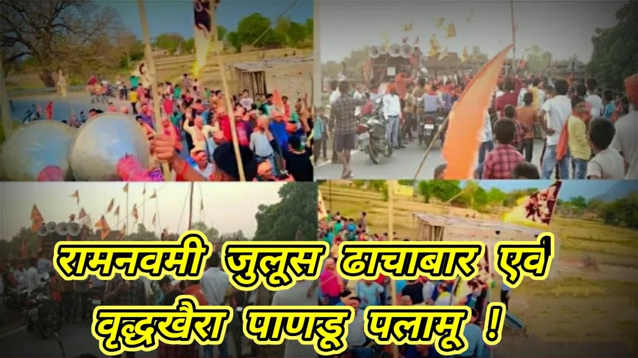 रामनवमी जुलुस ढाचाबार एवं वृद्धखैरा 2022 || Pandu Palamu || Jai Shreehree Ram || #premradhe20