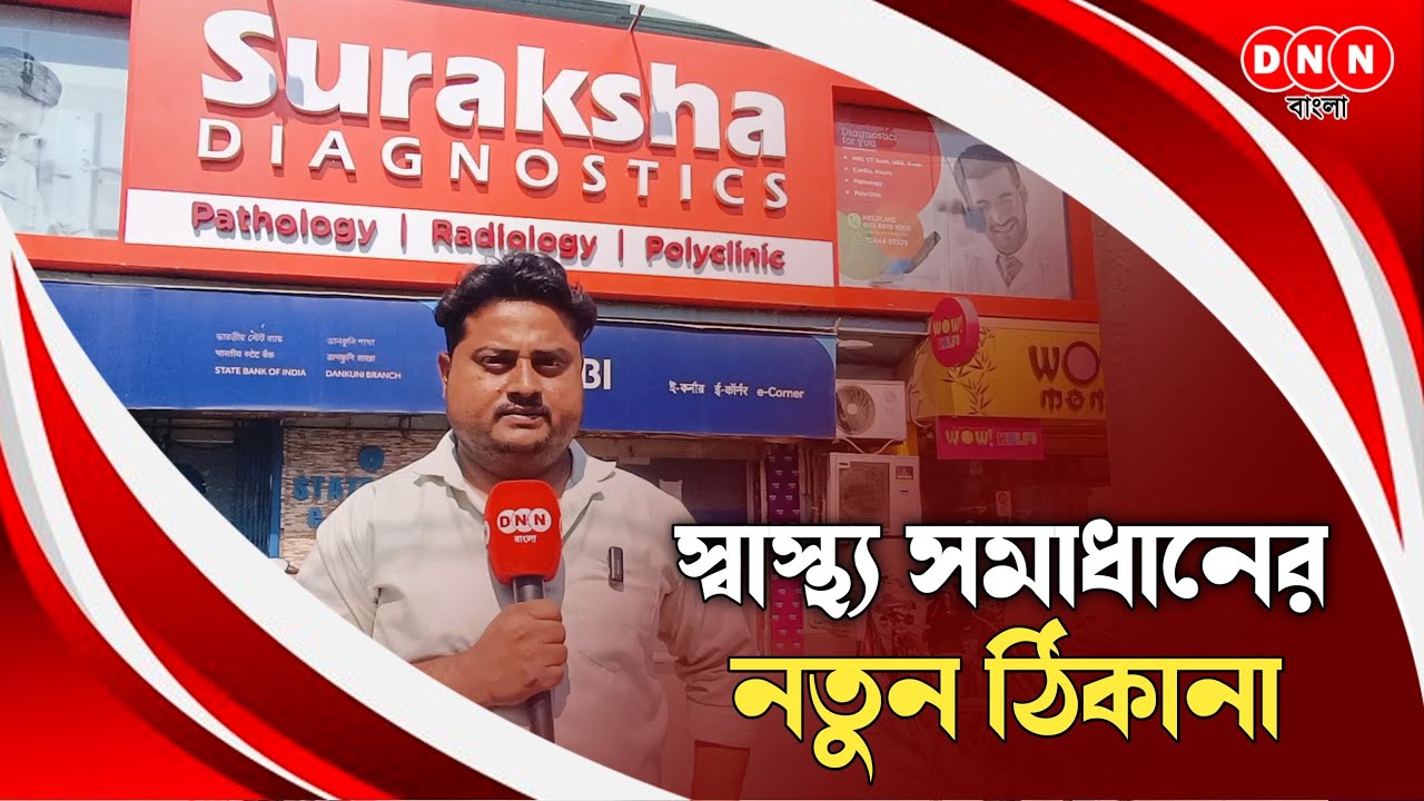 আপনার সম্পূর্ণ স্বাস্থ্য সমাধানের একমাত্র ঠিকানা Dankuni Suraksha দেখুন