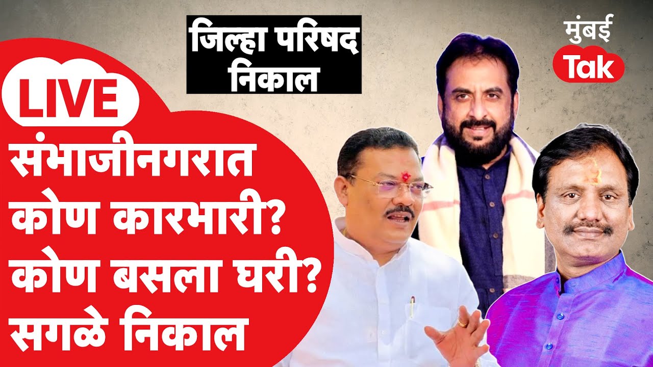 Sambhajinagar Zilha Parishad Election Result LIVE : भाजप, शिवसेना की MIM? गड कोण राखणार?