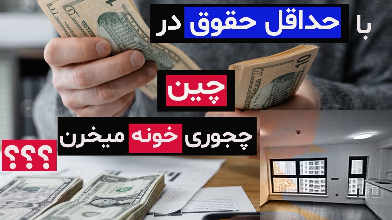 حداقل حقوق در چین و مکانیزم خرید خانه برای چینی ها Minimum Salary in China how Chinese can Buy House