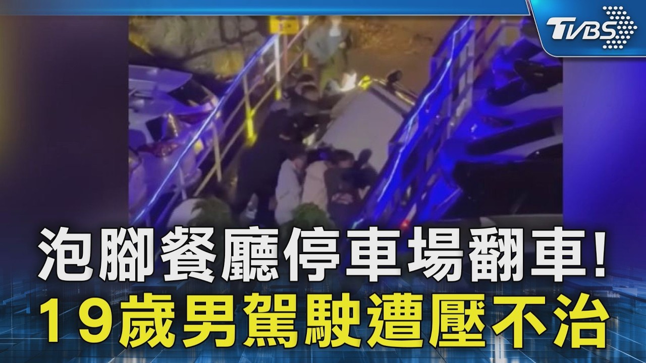 泡腳餐廳停車場翻車! 19歲男駕駛遭壓不治｜TVBS新聞 @TVBSNEWS02