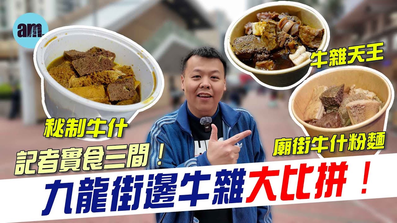 九龍街邊牛雜大比拼！記者實食三間！秘制牛什 廟街牛什粉麵 牛雜天王 #am730 #食遊記