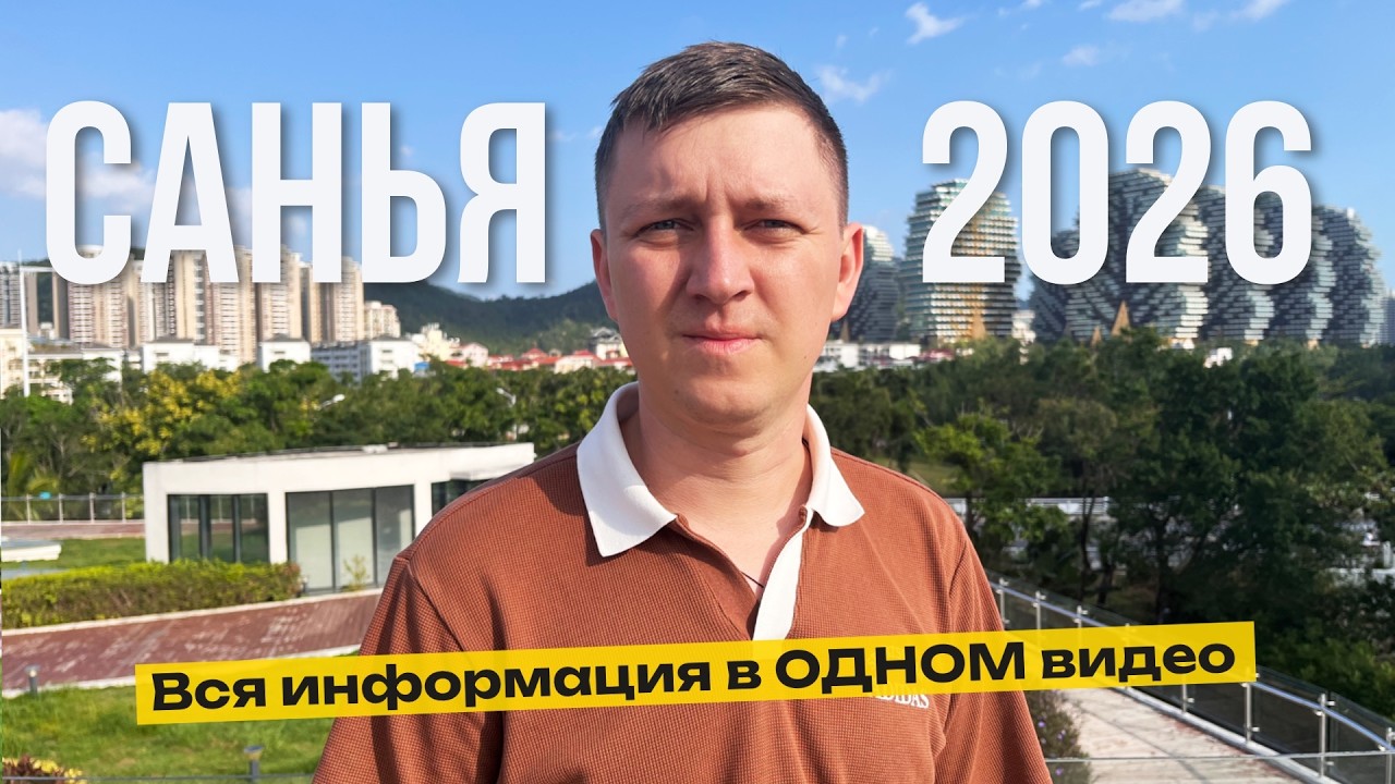 Самое полезное видео про отдых в Санья! Еда, связь, экскурсии