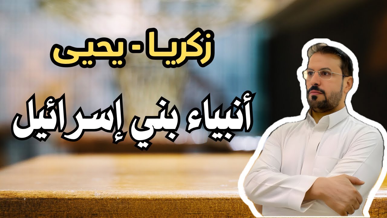 25- إلياس-اليسع-ذوالكفل-زكريا-مريم-يحيى . عليهم السلام ..