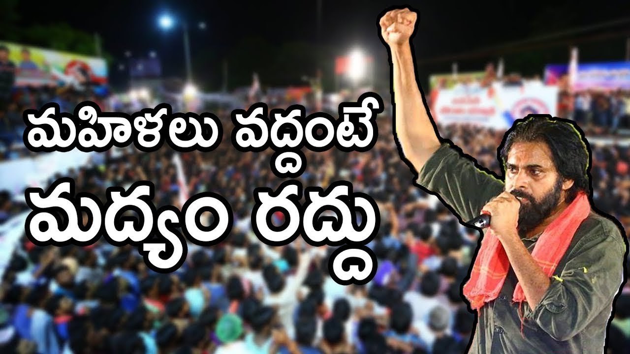 Pawan Kalyan on Liquor Ban | Janasena Manifesto