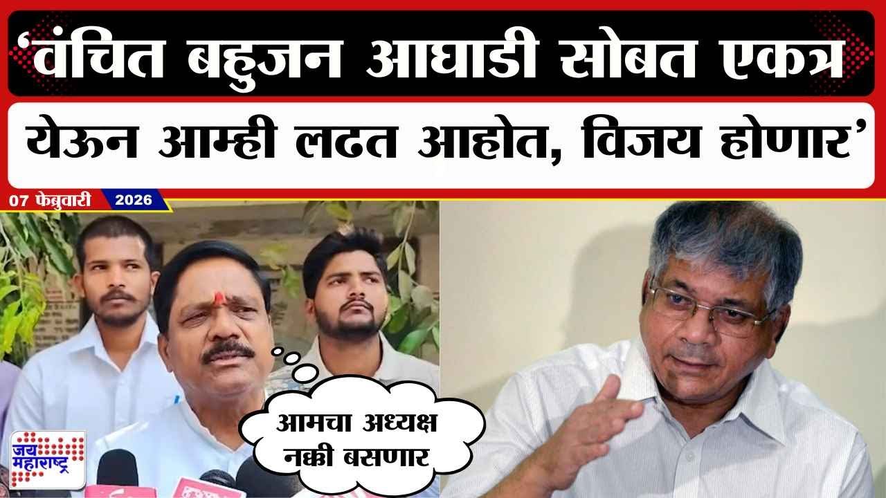 Kalyan Kale : Vanchit Bahunjan Aaghadi सोबत एकत्र येऊन आम्ही लढत आहोत, विजय होणार; काळेंचा विश्वास