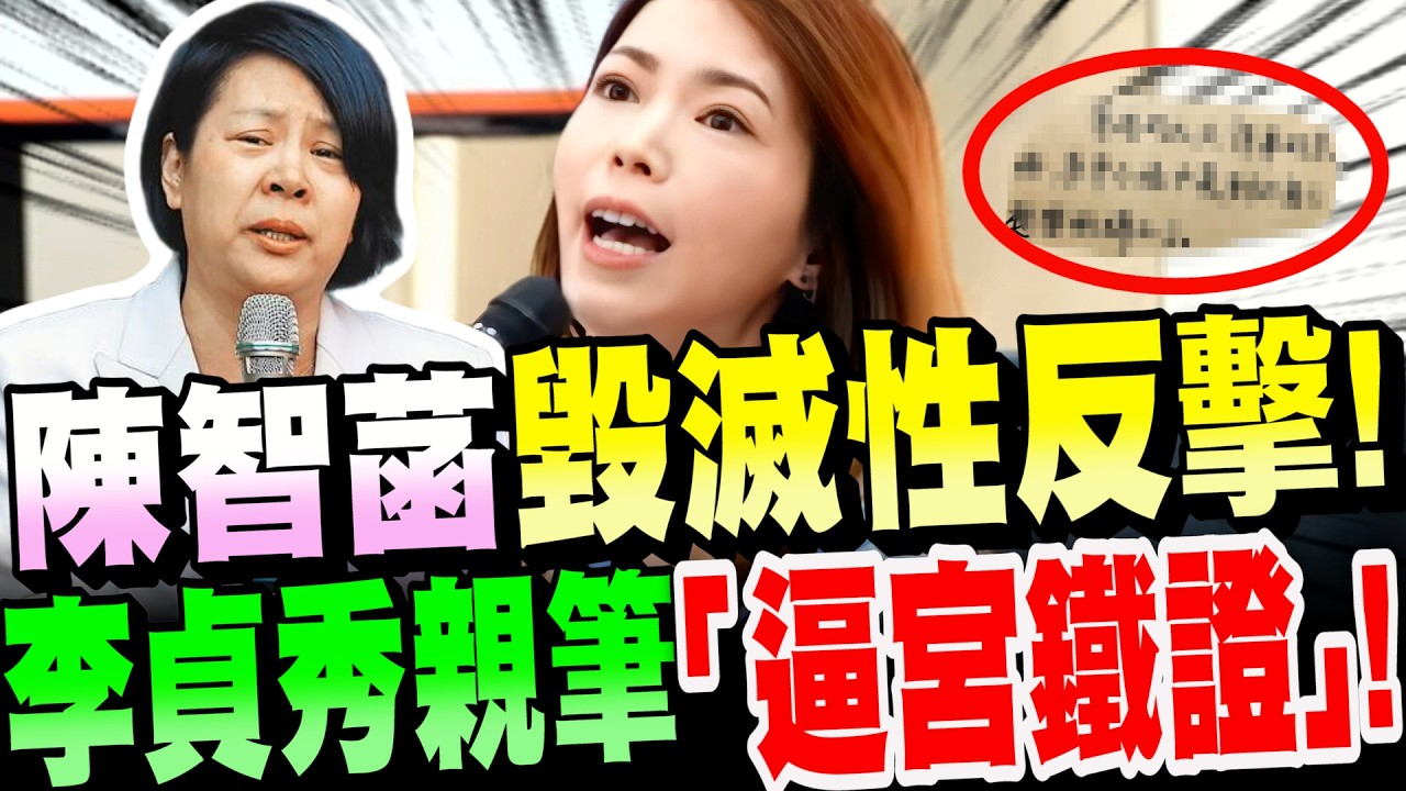【全字幕】出大事了！李貞秀親筆「逼宮鐵證」遭公開！民眾黨這次真的不忍了！陳智菡、陳宥丞(中評會)毀滅性反擊！#民眾黨