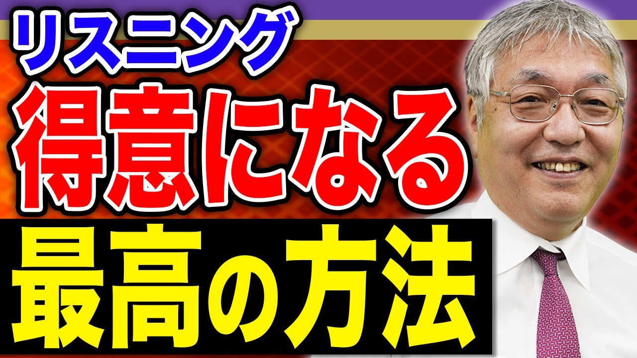 【東大英語】難問の裏をかけ！竹岡式・東大リスニング攻略法