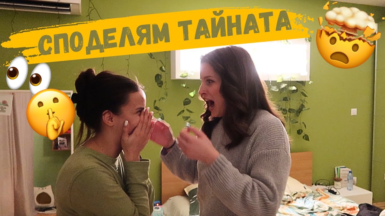 Разкрих голямата тайна | Дневен влог