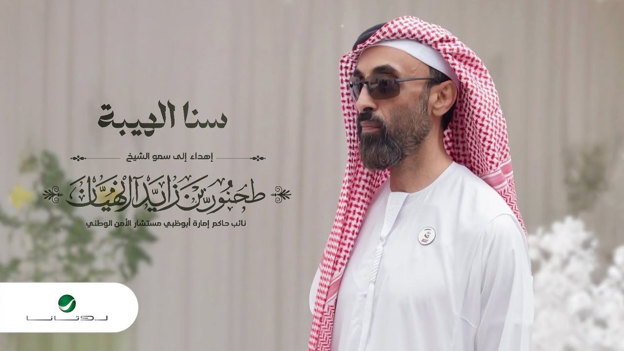 Abdul Majeed Abdullah - Sana Al Hayba | Official Video Clip 2023 | عبد المجيد عبدالله - سنا الهيبة