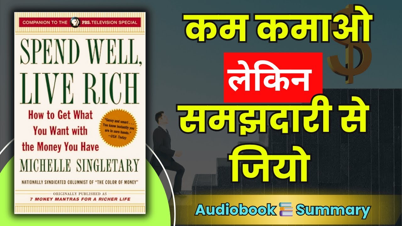 कम कमाओ लेकिन समझदारी से जियो | Spend Well, Live Rich | Audiobook summary | money mindset