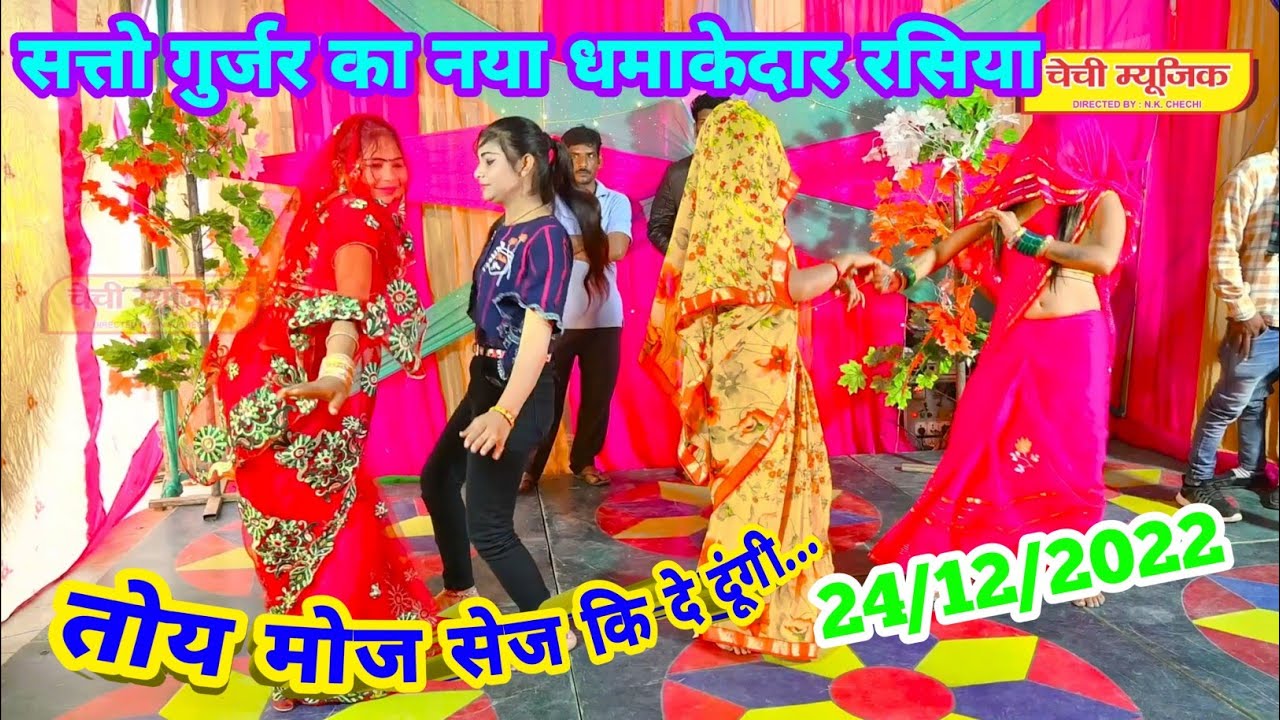 मेरे उठे बदन में पीर निक हाथ लगायदे देवरिया || सत्तो गुर्जर का नया रसिया 24/12/2022 ! Chechi Music !