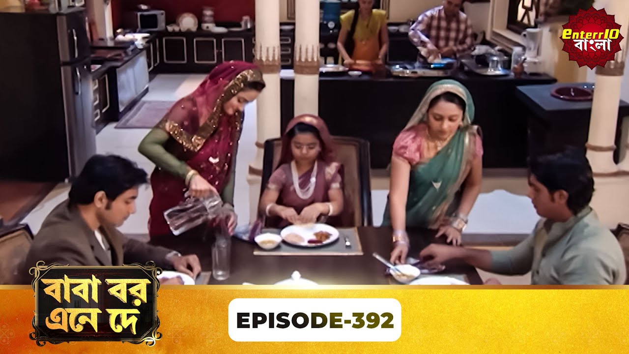 Baba Aiso Var Dhundo | বাবা বর এনে দে | Full Episode 392 | Bangla New Show | Enterr10 Bangla