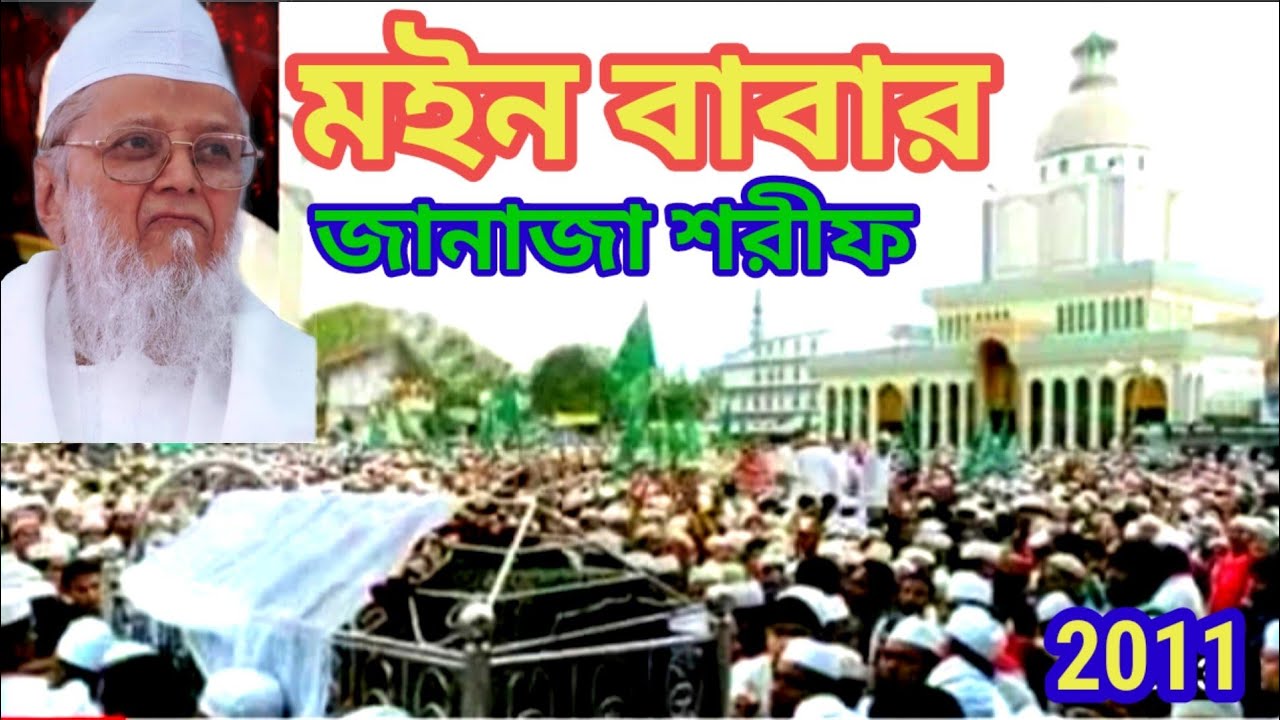 মাইজভান্ডারে মইন বাবার জানাজা শরীফ ২০১১ | সম্পূর্ণ তুলে ধরা হল | Maizbhandar sharif |