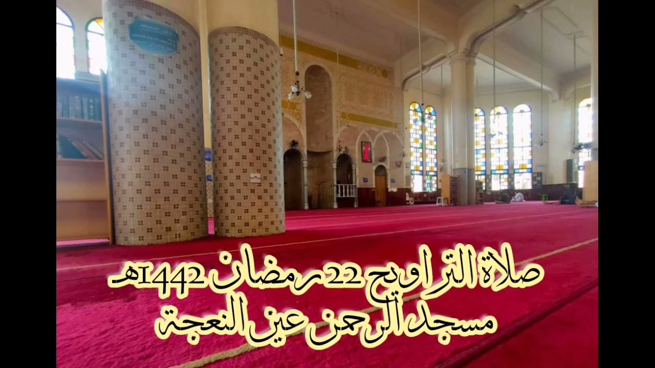 صلاة التراويح 22 رمضان 1442هـ مسجد الرحمن عين النعجة