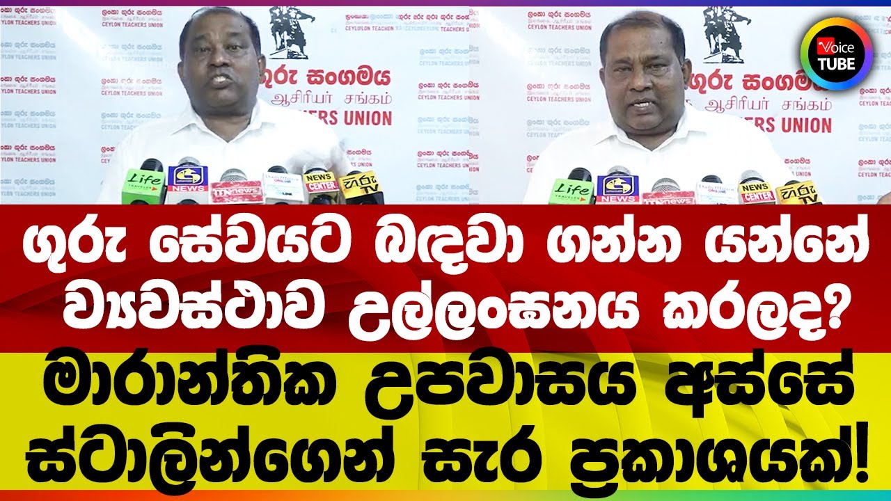 ගුරු සේවයට බඳවා ගන්න යන්නේ ව්‍යවස්ථාව උල්ලංඝනය කරලද? | උපවාසය අස්සේ ස්ටාලින්ගෙන් සැර ප්‍රකාශයක්!