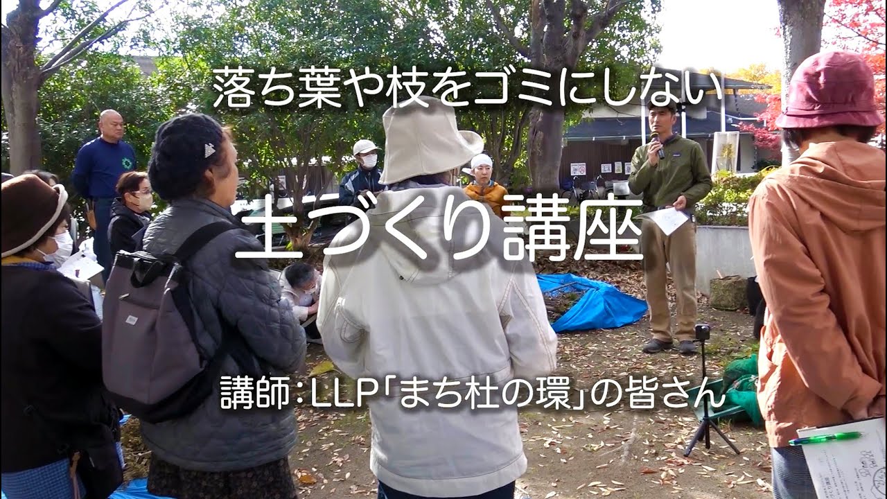 落ち葉や枝をゴミにしない「土づくり講座」