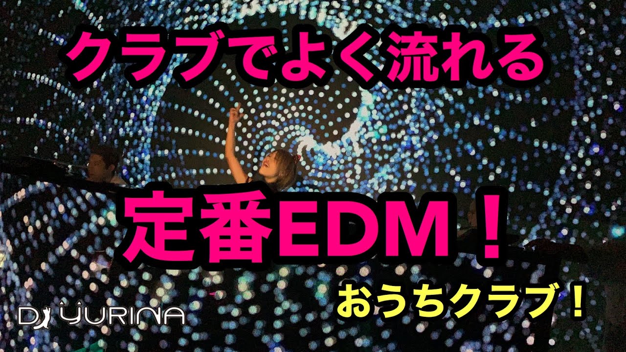 【定番EDM MIX!!!】クラブでよく流れる曲をmashupしてみた！高確率で流れるテンション上がるクラブミュージックEDM!!曲名詳細に追加しました！