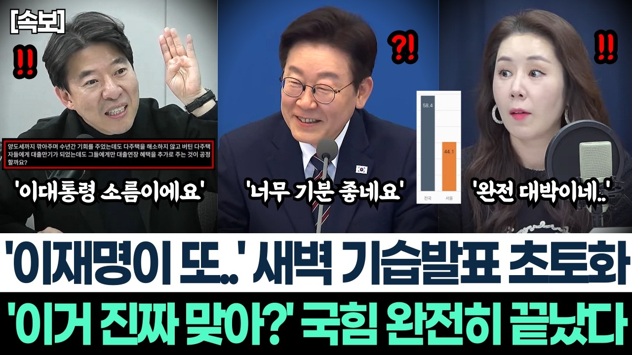 '이재명이 또..' 새벽 기습발표 초토화ㅣ'이거 진짜 맞아?' 국힘 완전히 끝났다ㅣ이광수 매불쇼 전격 등판! 이대통령이 소름인 이유?ㅣ명절 전 갤럽 지지율 발표 국힘 완전히 멘붕