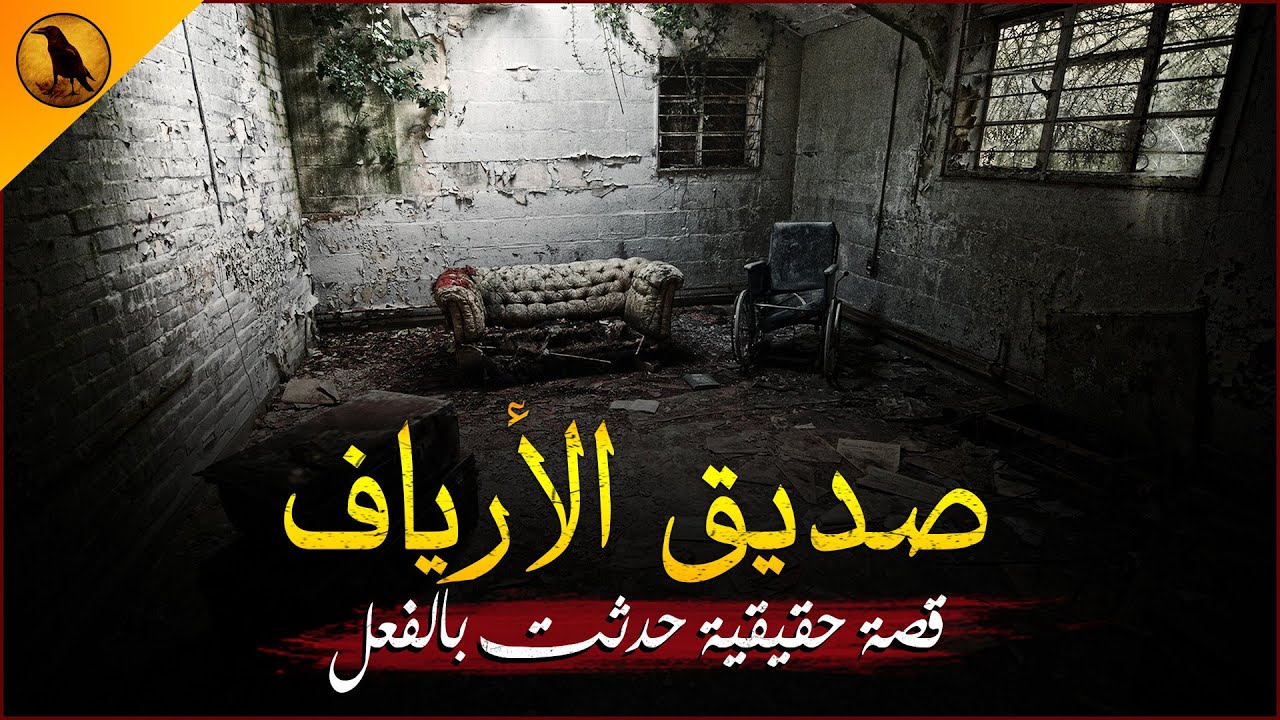 قصة حقيقية حدثت بالفعل لشاب من الأرياف المصرية يروي ما حدث لصديق عمره من رعب وفزع حقيقي! | الراوي