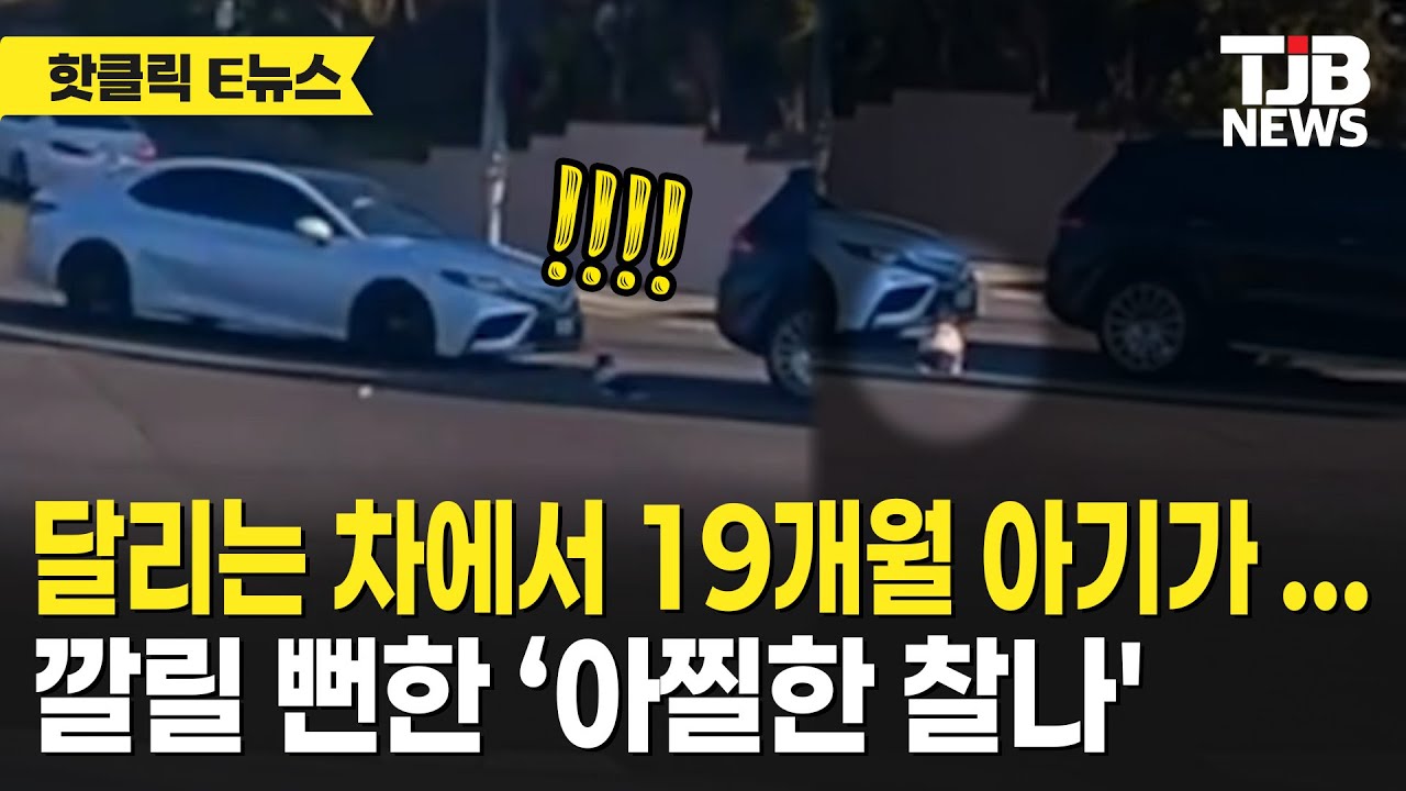 달리는 차에서 19개월 아기가… 깔릴 뻔한 ‘아찔한 찰나'｜ TJB 대전·세종·충남뉴스