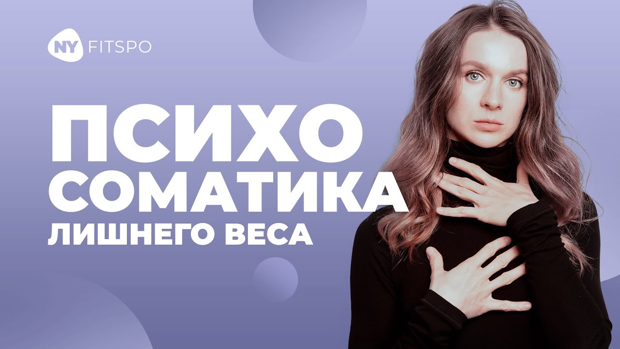 БЕГ ПО КРУГУ: почему диета и тренировки НЕ ПОМОГУТ. Психосоматика лишнего веса