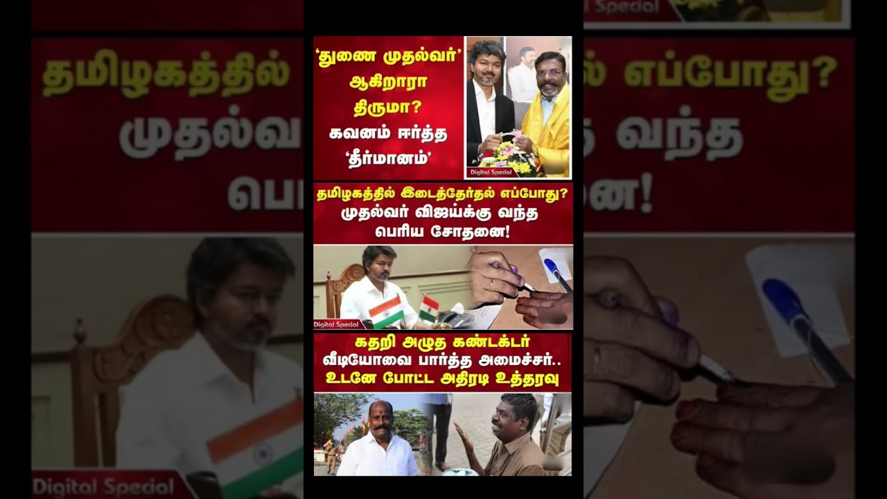#tvk #dmk#admk #congress #bjp #breakingnews#news #thalapathy #vijay