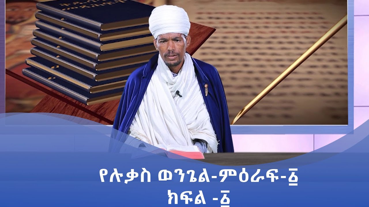 MK TV || ሐዲስ ኪዳን || የሉቃስ ወንጌል - ምዕራፍ - ፩ -ክፍል- ፩