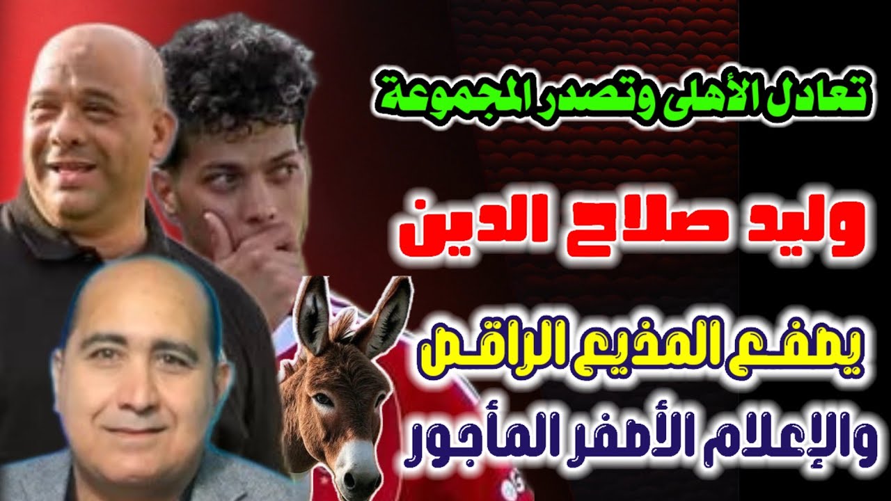 صفعة وليد صلاح الدين | مدير الكرة لمذيع الهبد | والرقص أستاذ والفتنة بعد تعادل الأهلى وتصدر المجموعة