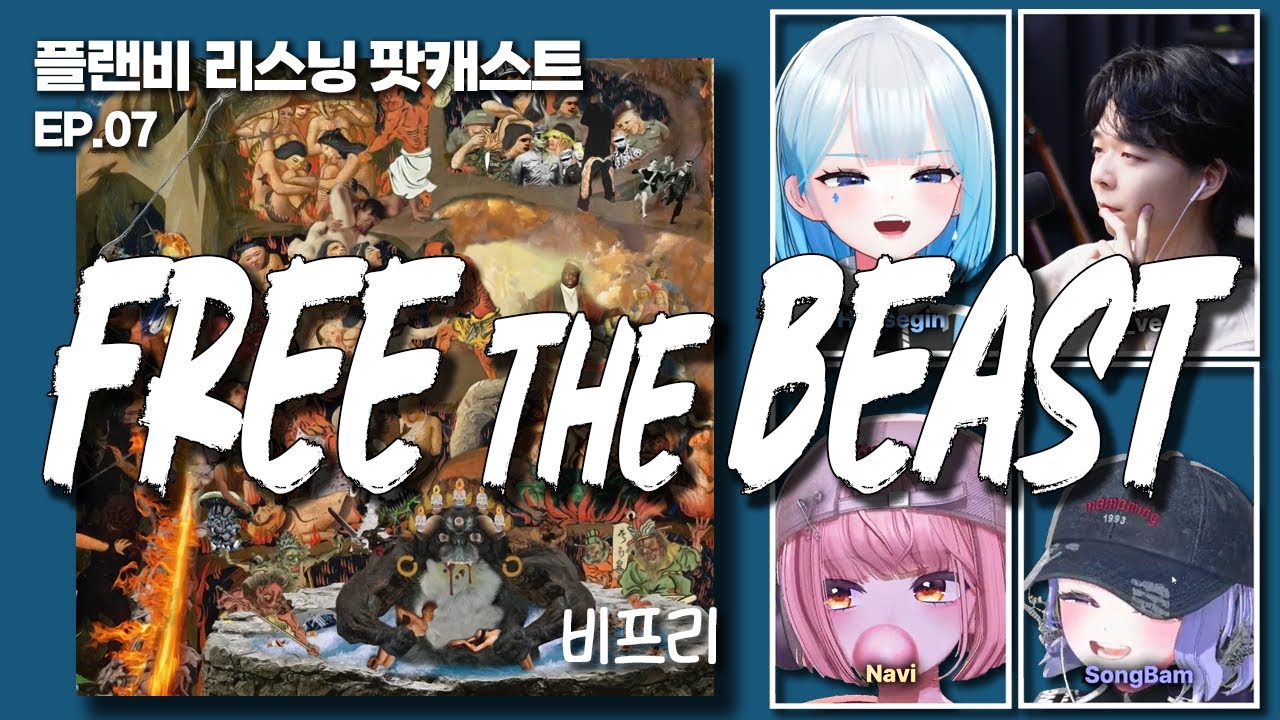 한국 힙합을 대표하는 앨범? 플랜비 리스닝 팟캐스트 7화 [FREE THE BEAST - 비프리]