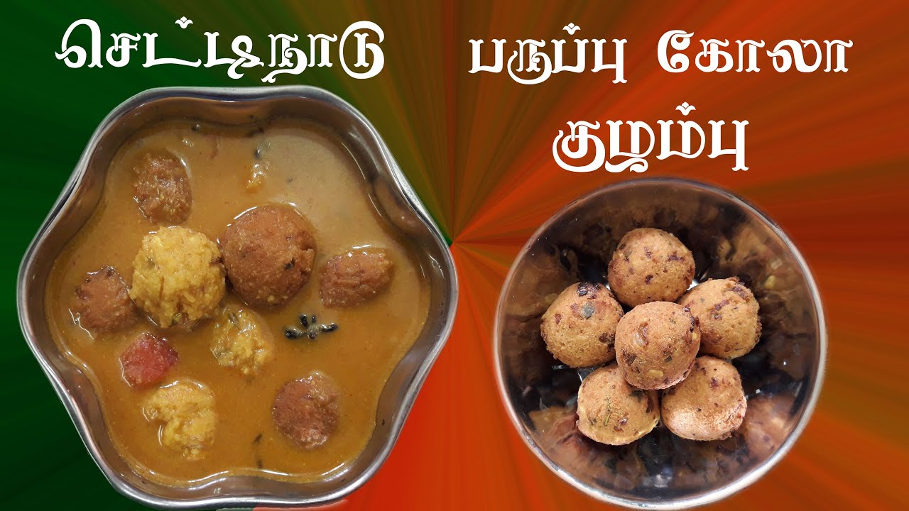 PARUPPU KOLA KULAMBU -செட்டிநாடு பருப்பு கோலா உருண்டை குழம்பு