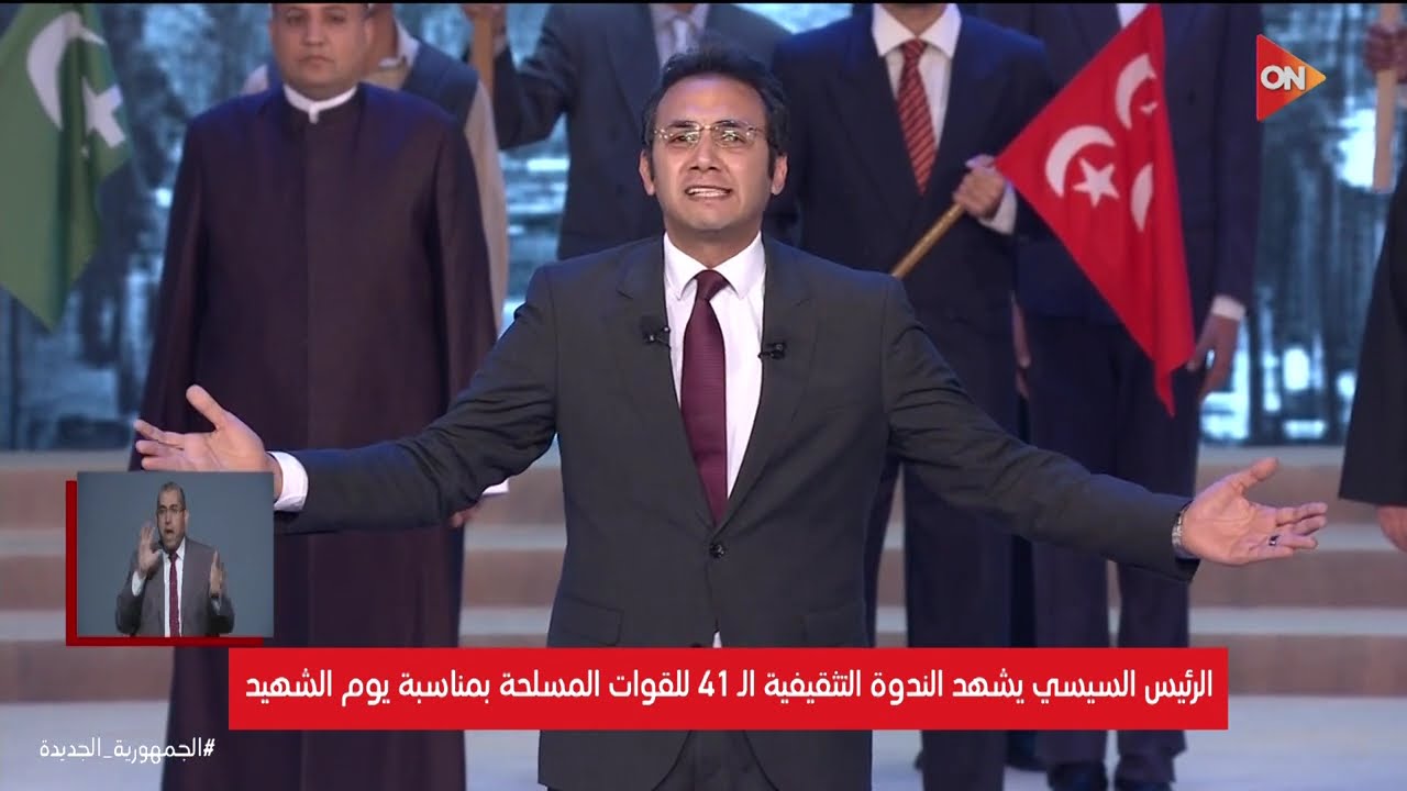 الرئيس السيسي يشهد الندوة التثقيفية الـ 41 للقوات المسلحة بمناسبة يوم الشهيد | الثلاثاء 11 مارس 2025