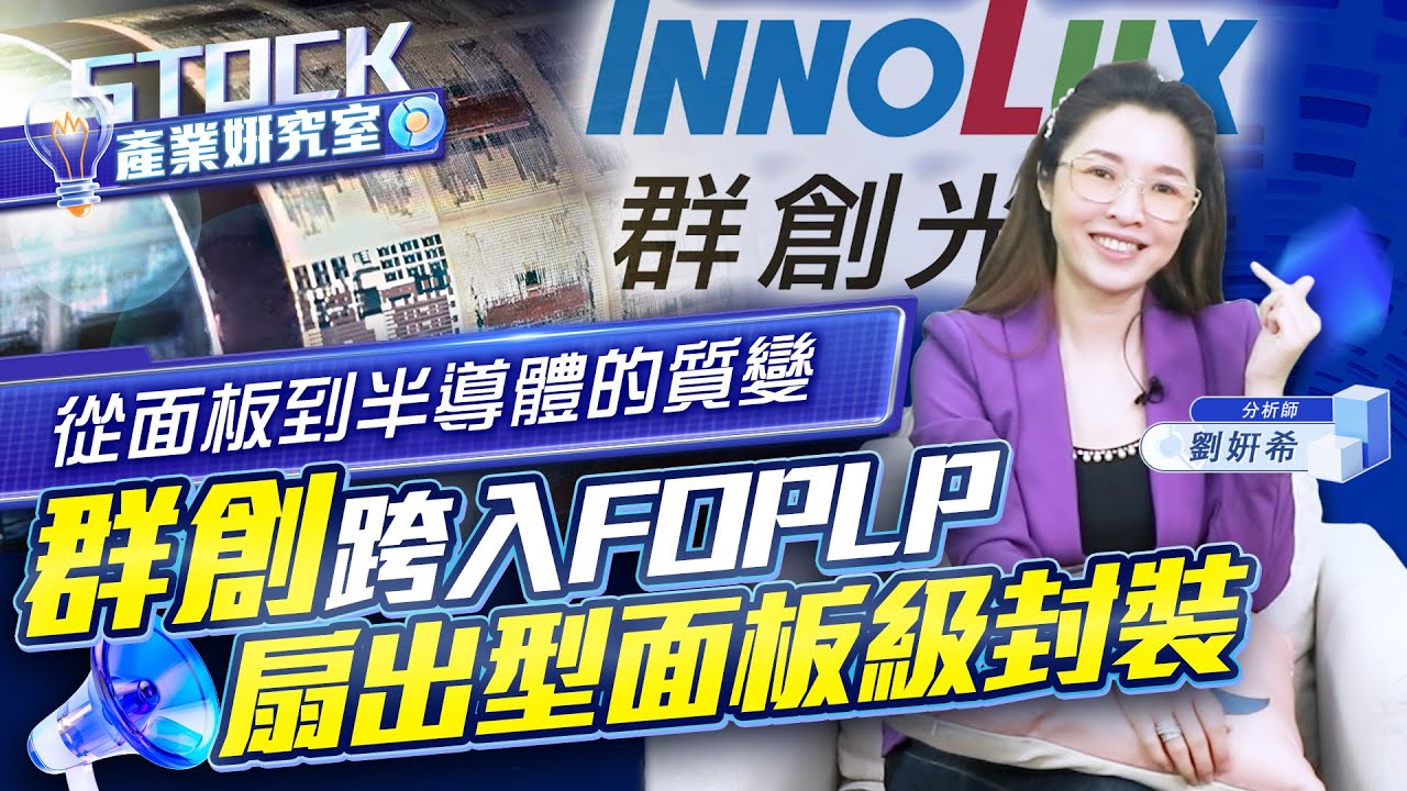 【產業妍究室】從面板到半導體的質變 群創跨入FOPLP 扇出型面板級封裝2024.06.25分析師  劉妍希