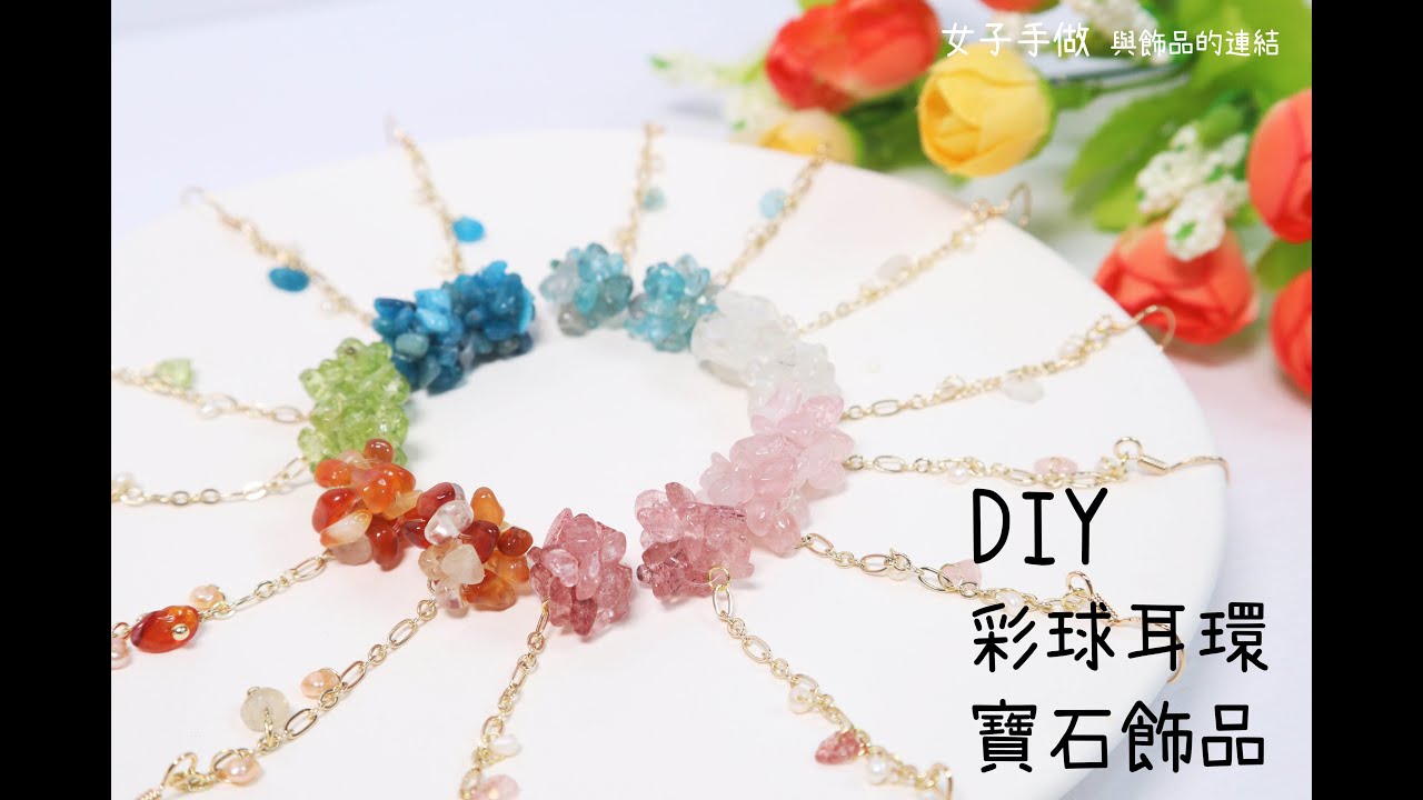 [DIY手做]水晶耳環-Crystal Earrings