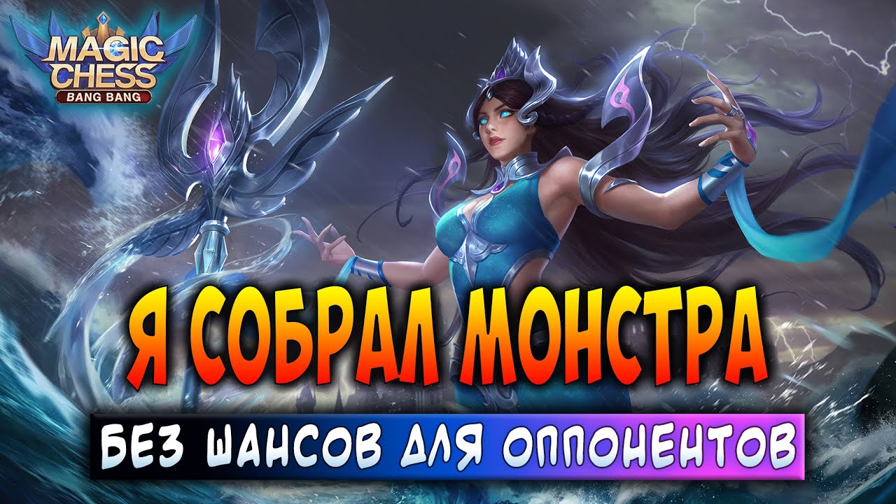 Я СОБРАЛ МОНСТРА! БЕЗ ШАНСОВ ДЛЯ ОППОНЕНТОВ! Магические Шахматы Мобайл Легенд / Magic Chess