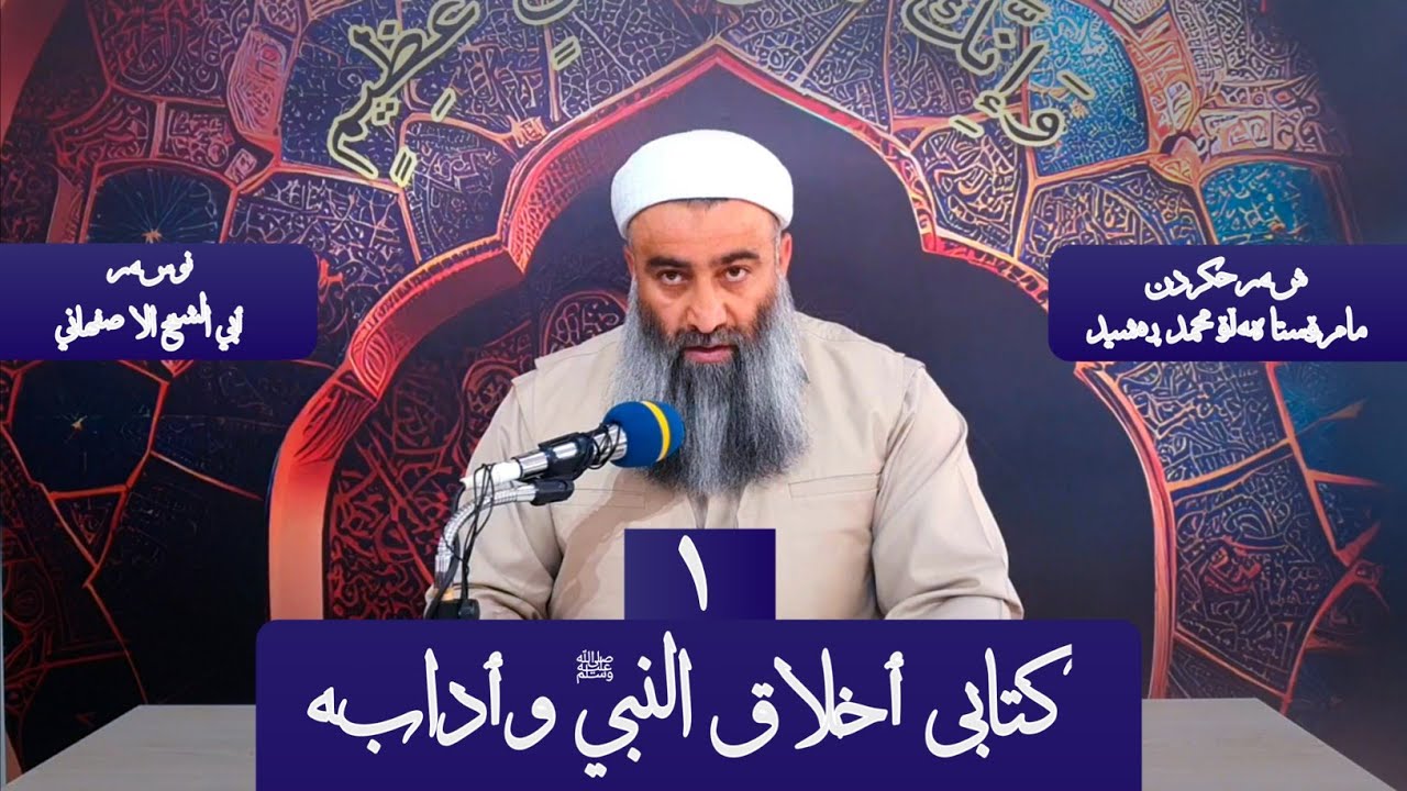دەرسەکانی ڕەمەزان/شەرحی کتابی اخلاق النبي وٲدابە/مامۆستا هەڵۆ/١
