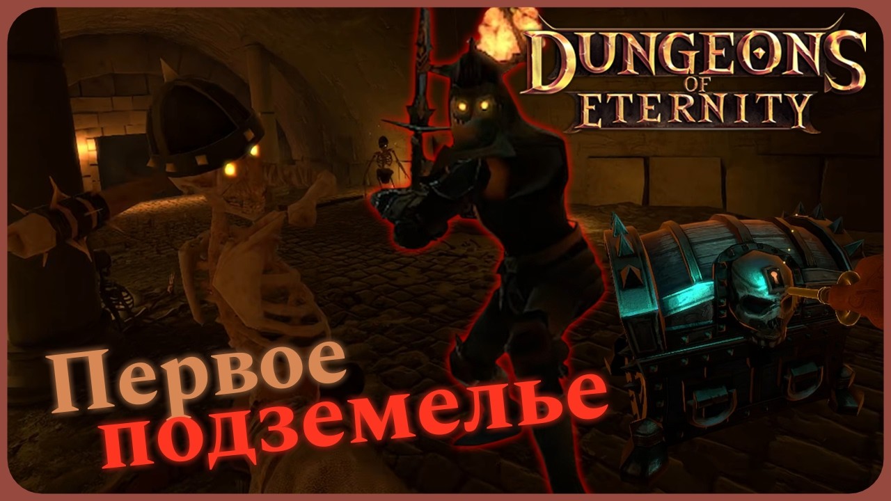 Обучение и первое подземелье - Dungeons of Eternity VR #0