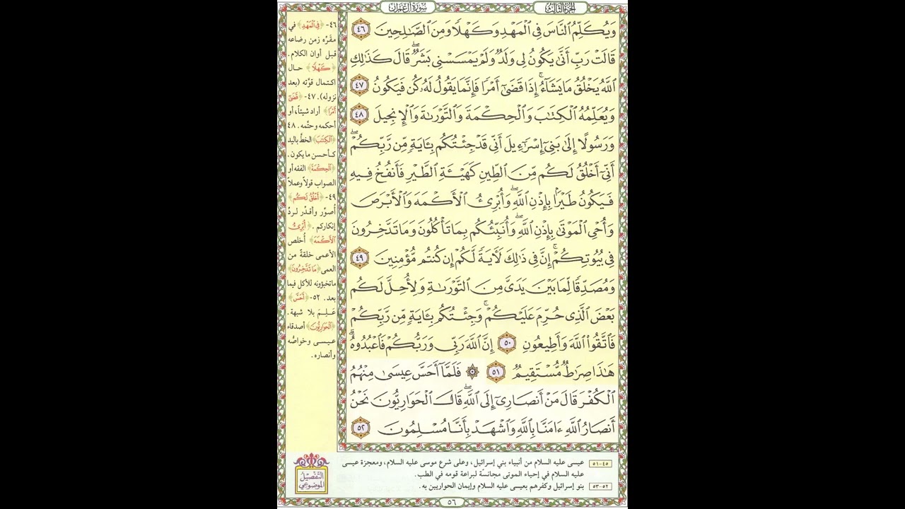 تحفيظ القران - سورة آل عمران صفحة 56 - مكررة 5 مرات - بصوت الشيخ الحصري