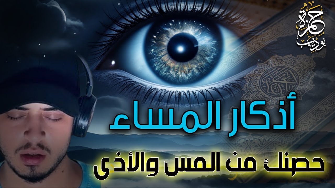 حصنك الحصين ودرعك من المس والأذى اذكار المساء كاملة اسمع وردد مع حمزة بوديب