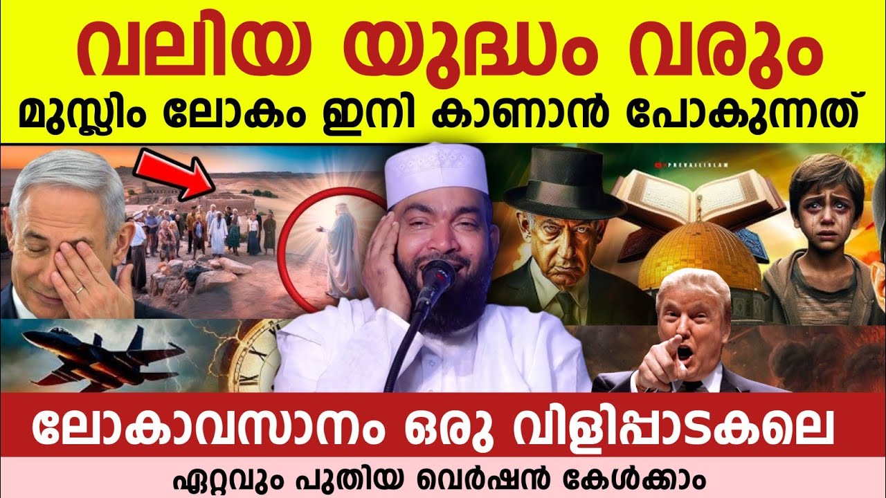 വലിയ യുദ്ധം വരും!! മുസ്ലിം ലോകം ഇനി കാണാൻ പോകുന്നത് | kabeer baqavi latest super speech 