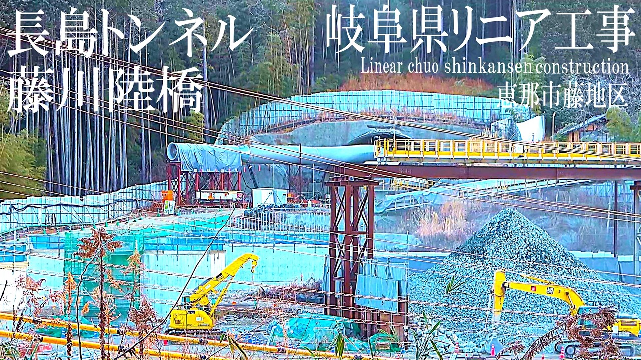 【リニア大規模工事 Maglev Train】岐阜県／長島トンネル貫通間近・藤川高架橋 2026年2月Day1／リニアモーターカー／超電導磁気浮上式鉄道