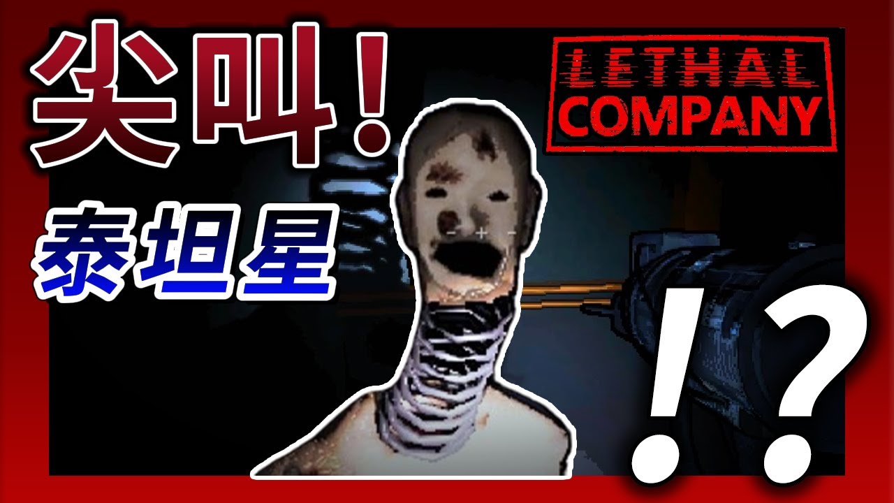 【致命公司】與好友挑戰遊戲最難存活的星球！？ Lethal Company