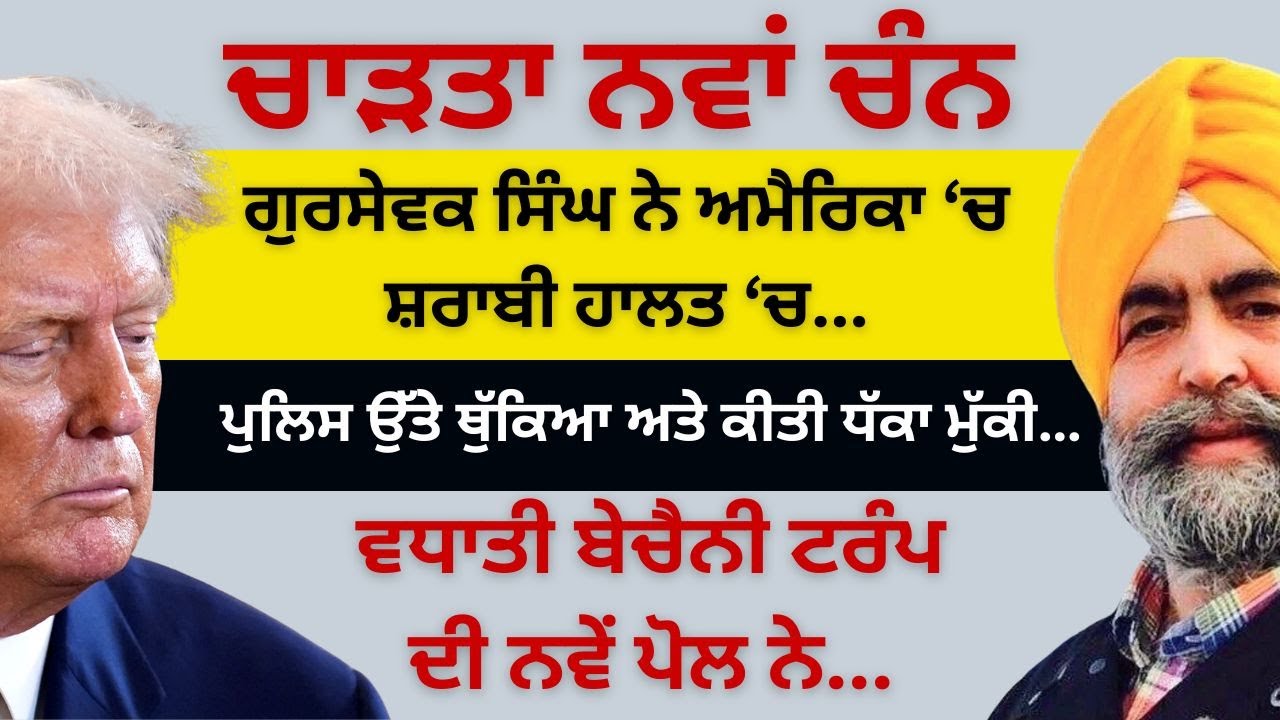 ਚਾੜਤਾ ਚੰਨ ਗੁਰਸੇਵਕ ਸਿੰਘ ਨੇ ਅਮੈਰਿਕਾ ‘ਚ ਸ਼ਰਾਬੀ ਹਾਲਤ ‘ਚ ! ਪੁਲਿਸ ਉੱਤੇ ਥੁੱਕਿਆ ਅਤੇ ਕੀਤੀ ਧੱਕਾ ਮੁੱਕੀ…