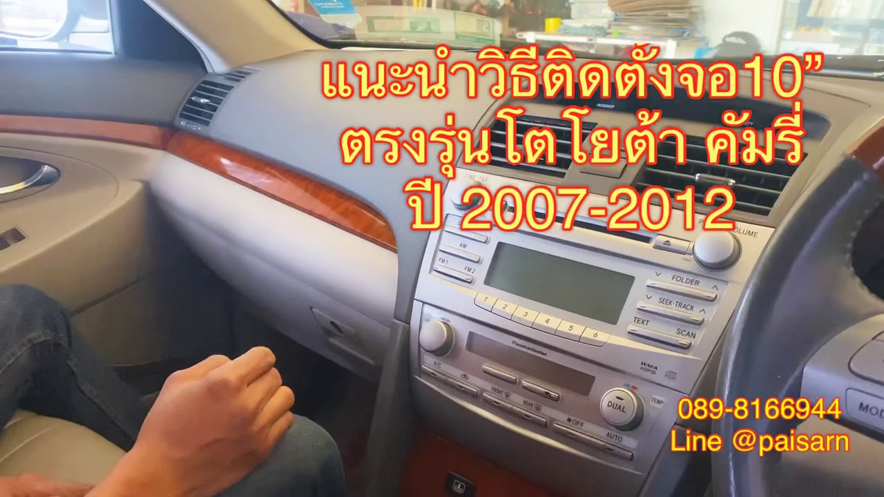 วิธีถอดหน้ากาก ติดตั้งจอ10”ตรงรุ่นโตโยต้าคัมรี่ 2007-2012